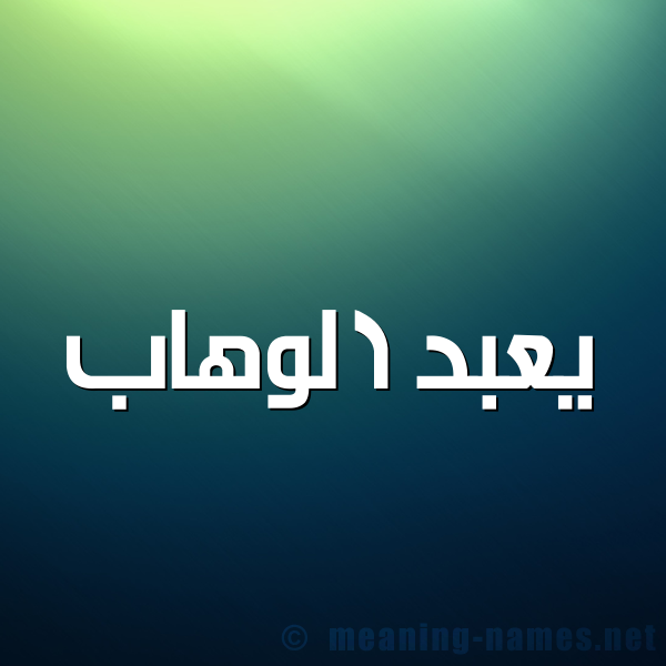 شكل 1 صوره للإسم بخط عريض صورة اسم يعبد الوهَّاب AbdulWahab